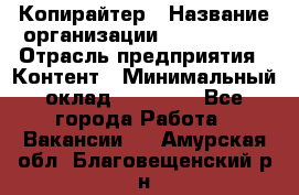 Копирайтер › Название организации ­ Neo sites › Отрасль предприятия ­ Контент › Минимальный оклад ­ 18 000 - Все города Работа » Вакансии   . Амурская обл.,Благовещенский р-н